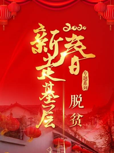 【新春走基层H5】脱贫
