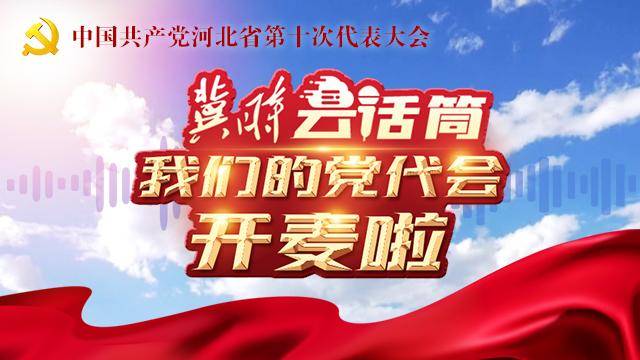 奋进新征程聚焦河北省第十次党代会1300