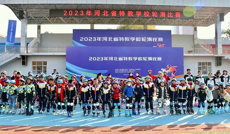 2023年河北省特教学校轮滑比赛开赛