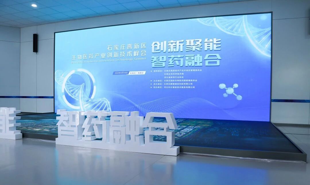 石家庄高新区生物医药产业创新技术峰会在石家庄高新区成功举办