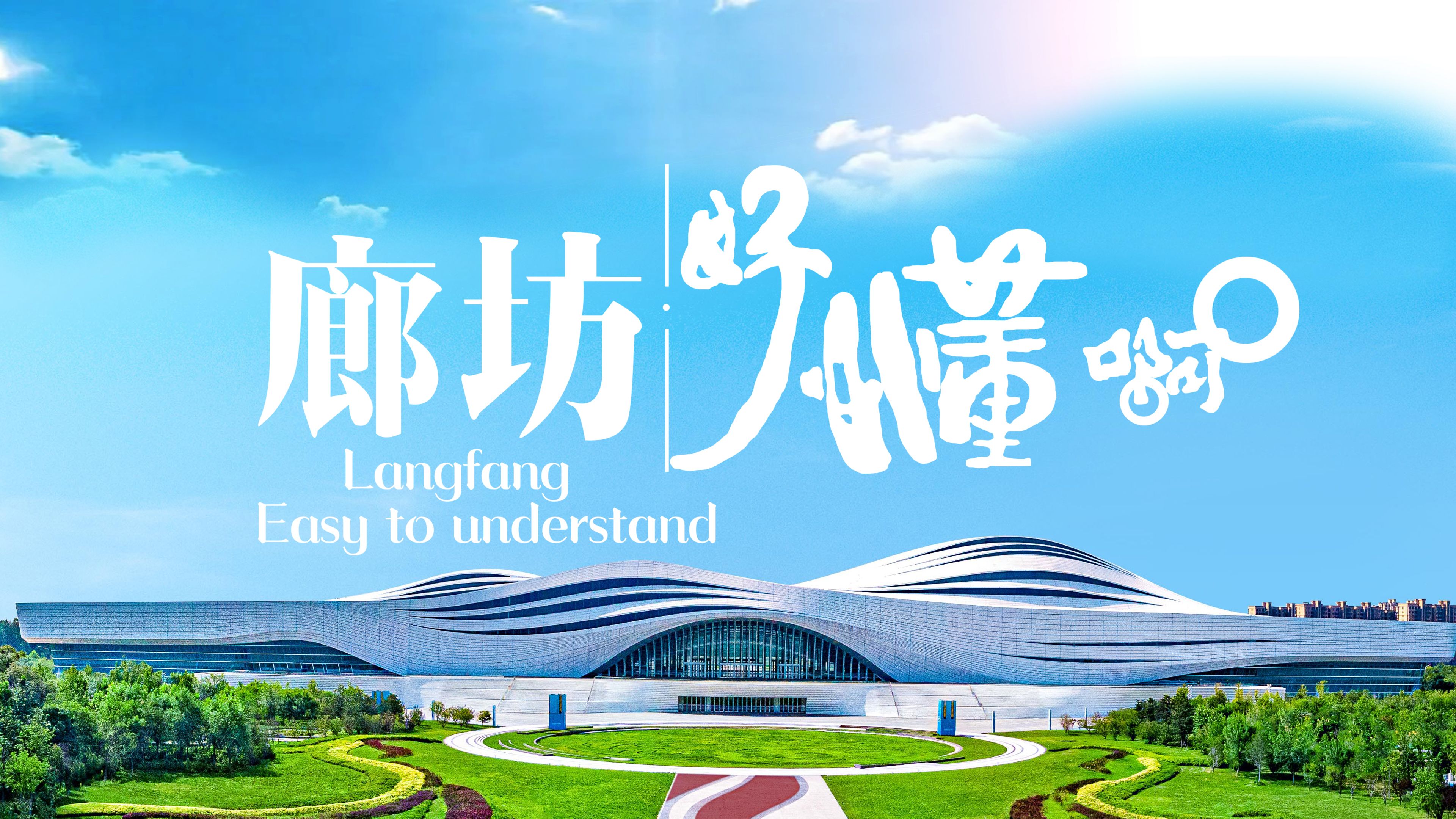 2024廊坊文旅新版宣传片来啦！——《廊坊，好懂啊》