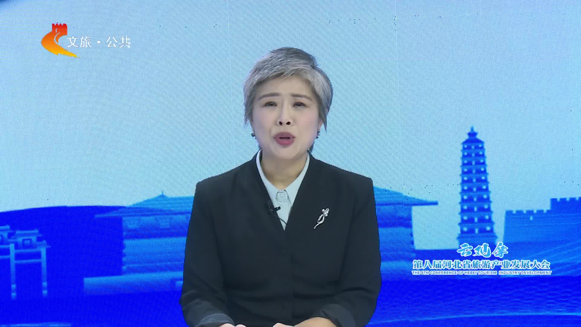 河北：推进全省周末休闲旅游发展激发周末文旅消费新活力｜第八届河北省旅游产业发展大会云观摩