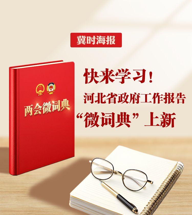 冀时海报 | 快来学习！河北省政府工作报告“微词典”上新