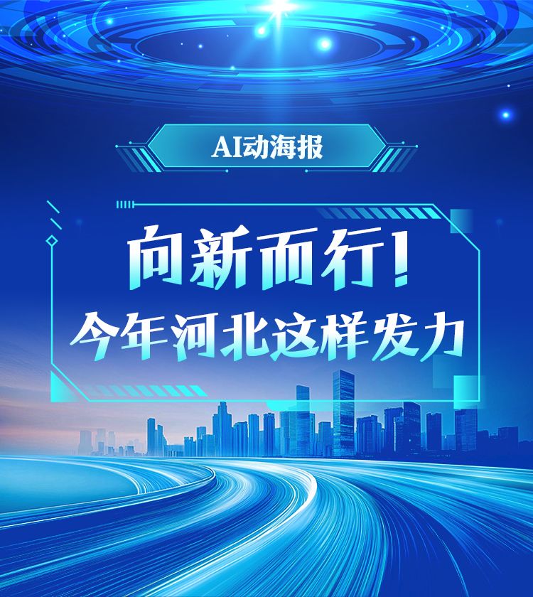 AI动海报 | 向新而行！今年河北这样发力