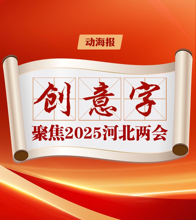动海报｜创意字聚焦2025河北两会
