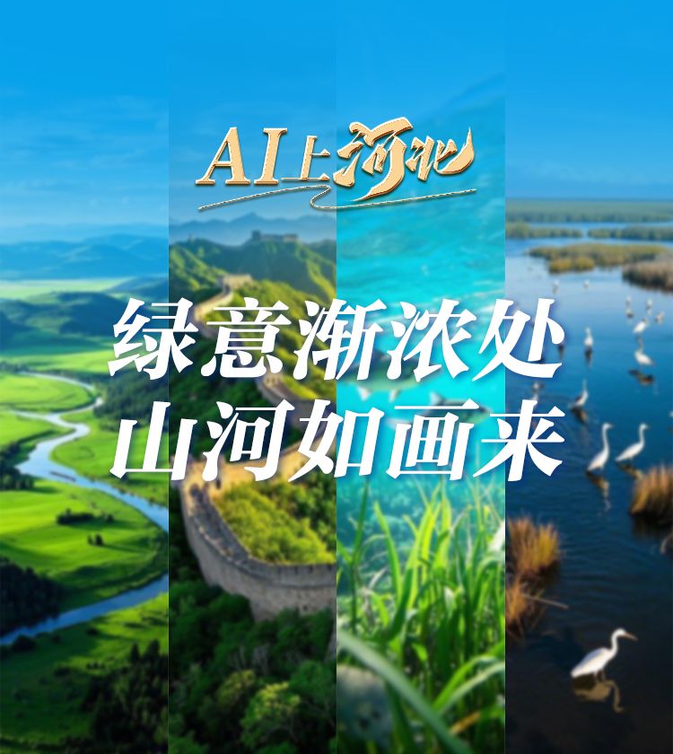 AI上河北 | 绿意渐浓处 山河入画来
