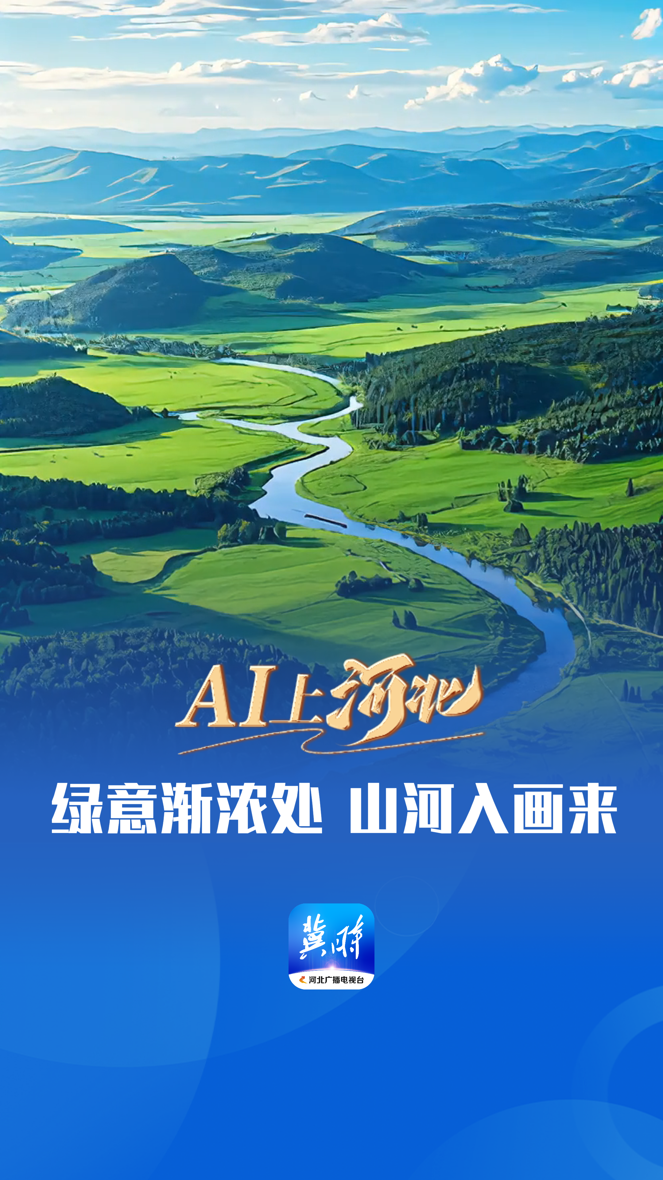 微视频· AI上河北 | 绿意渐浓处 山河入画来