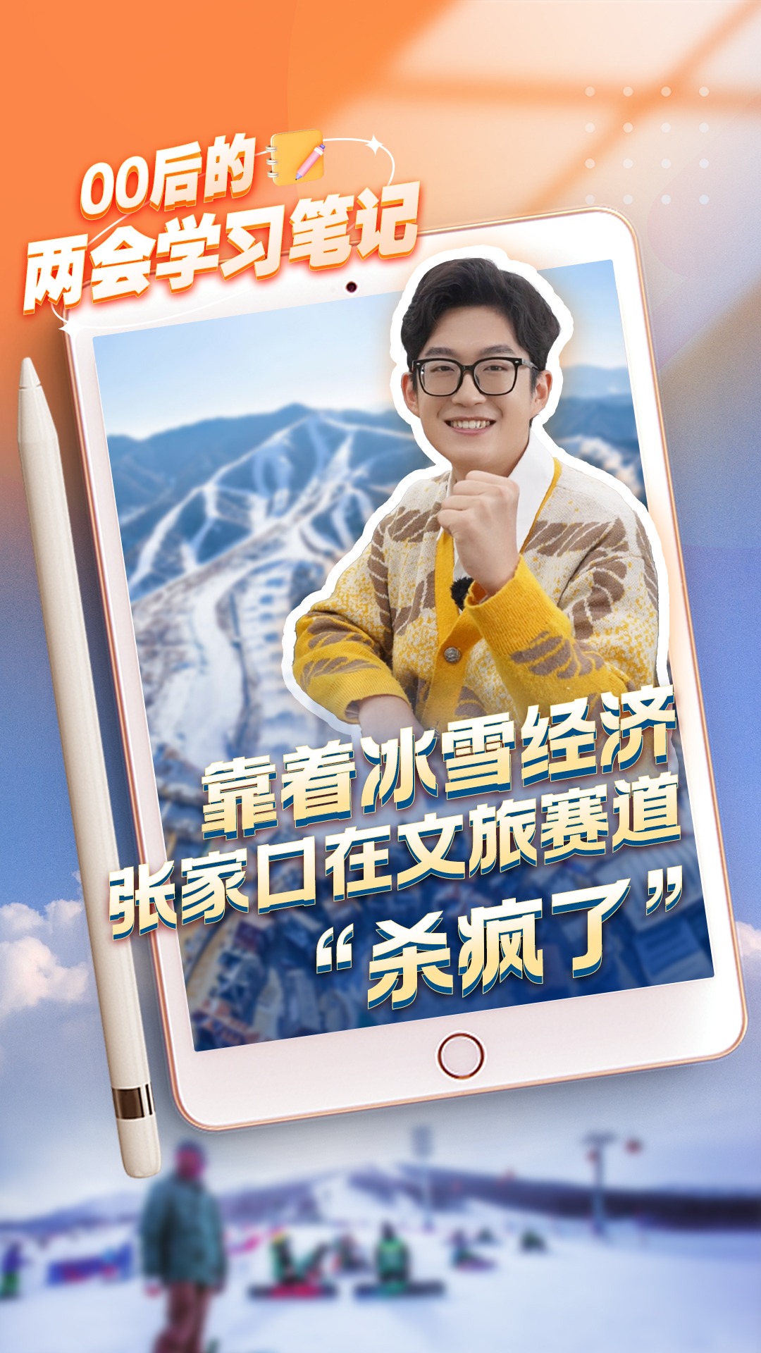 00后的两会学习笔记 | 靠着冰雪经济 张家口在文旅赛道“杀疯了”