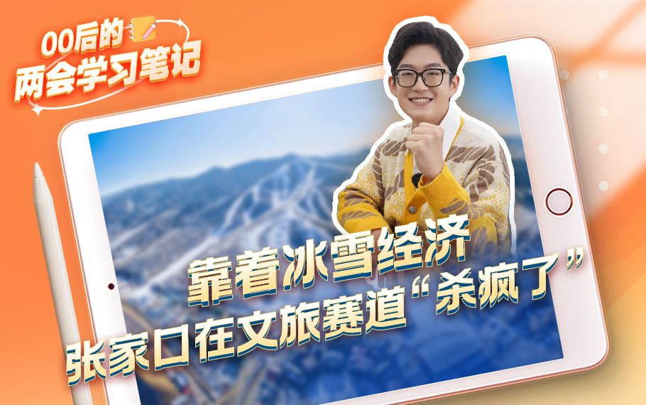 00后的两会学习笔记 | 靠着冰雪经济 张家口在文旅赛道“杀疯了”