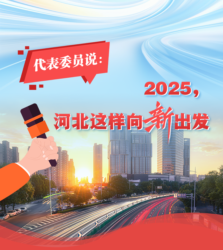 冀时长图 | 代表委员说：2025，河北这样向新出发→