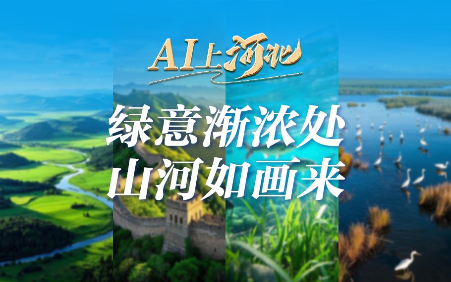 AI上河北 | 绿意渐浓处 山河入画来