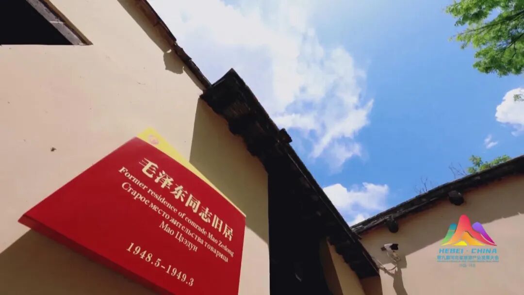 红色太行｜西柏坡：镌刻在共和国记忆里的红色坐标