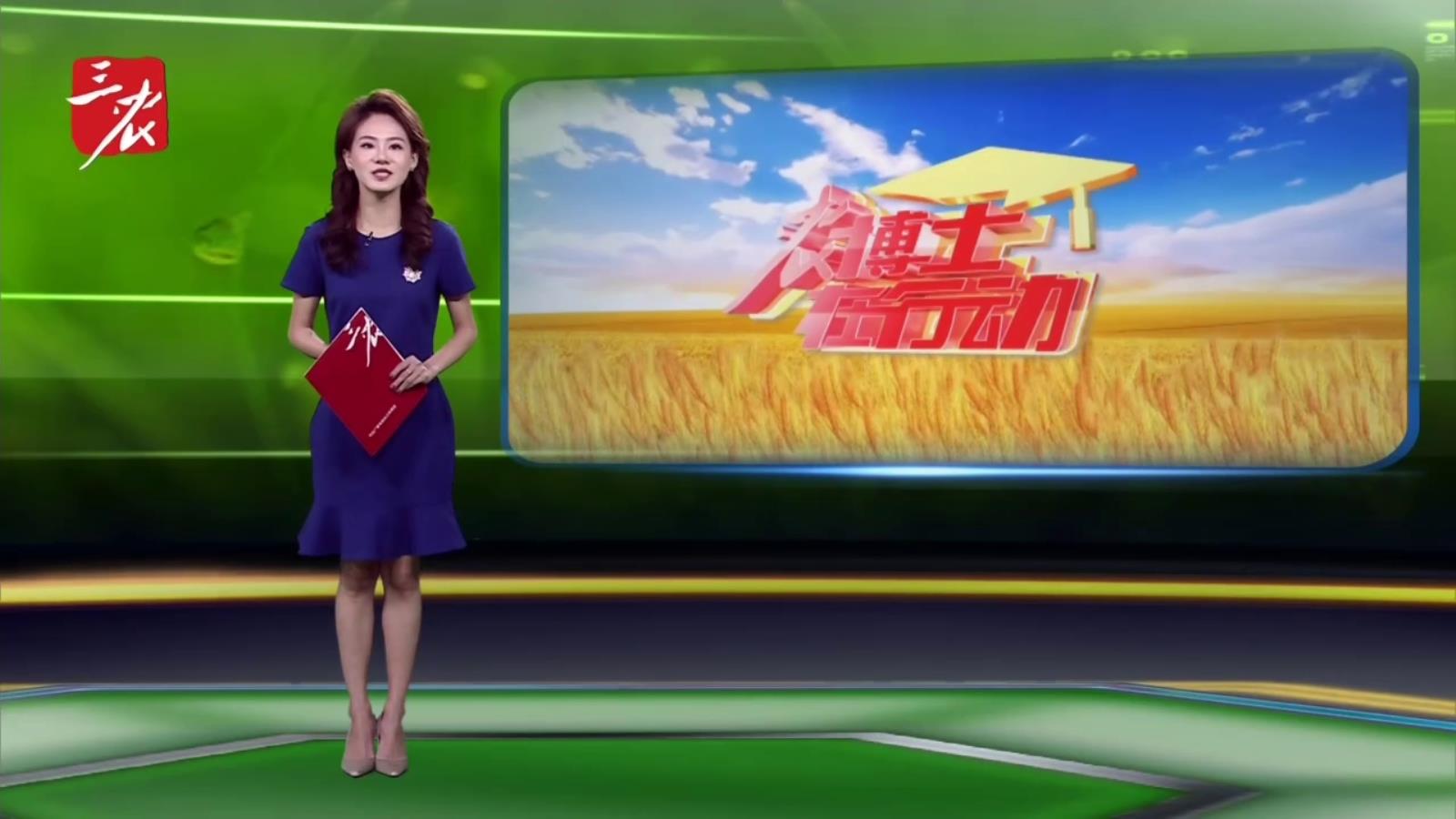 农博士在行动20260331